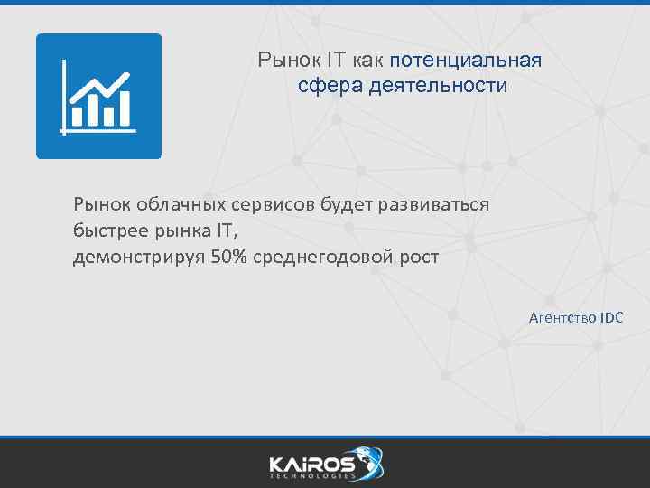 Рынок IT как потенциальная сфера деятельности Рынок облачных сервисов будет развиваться быстрее рынка IT,