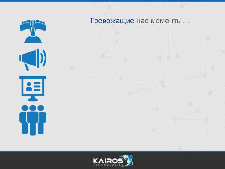 Тревожащие нас моменты… 