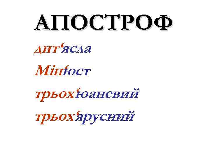 АПОСТРОФ дит‘ясла Мін‘ ст ю трьох‘юаневий трьох‘ярусний 