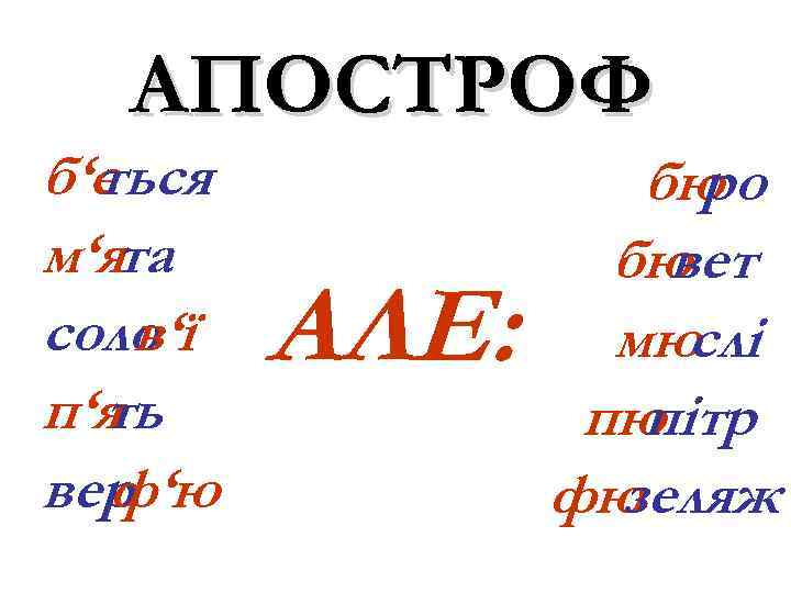 АПОСТРОФ б‘є ться м‘ята соло ‘ї в п‘я ть вер ф‘ю АЛЕ: бю ро