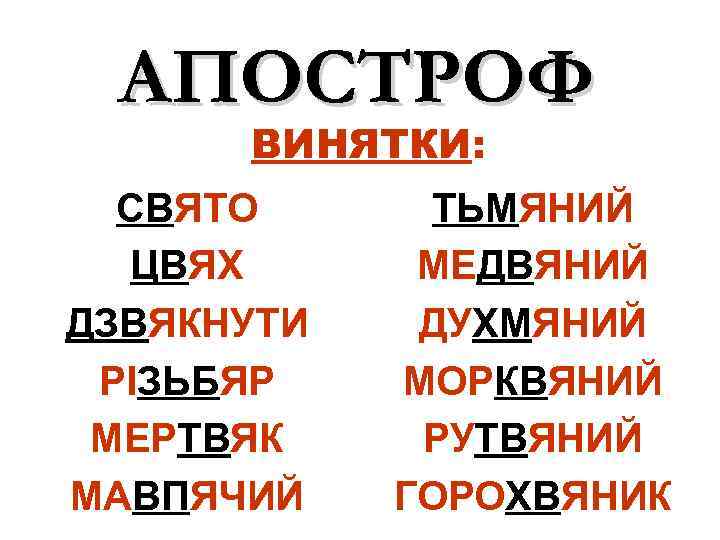 АПОСТРОФ ВИНЯТКИ: СВЯТО ЦВЯХ ДЗВЯКНУТИ РІЗЬБЯР МЕРТВЯК МАВПЯЧИЙ ТЬМЯНИЙ МЕДВЯНИЙ ДУХМЯНИЙ МОРКВЯНИЙ РУТВЯНИЙ ГОРОХВЯНИК