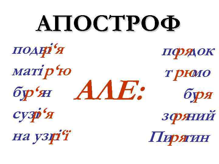 АПОСТРОФ подві р‘я маті р‘ю бу н р‘я сузі р‘я на узгі р‘ї АЛЕ: