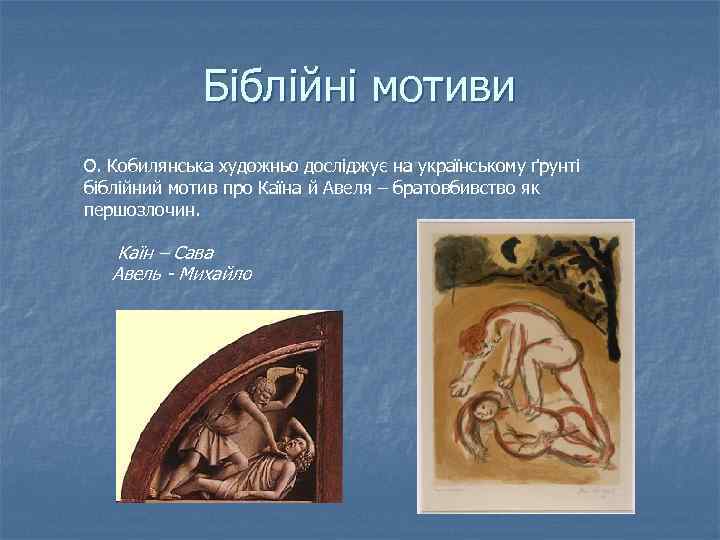 Біблійні мотиви О. Кобилянська художньо досліджує на українському ґрунті біблійний мотив про Каїна й