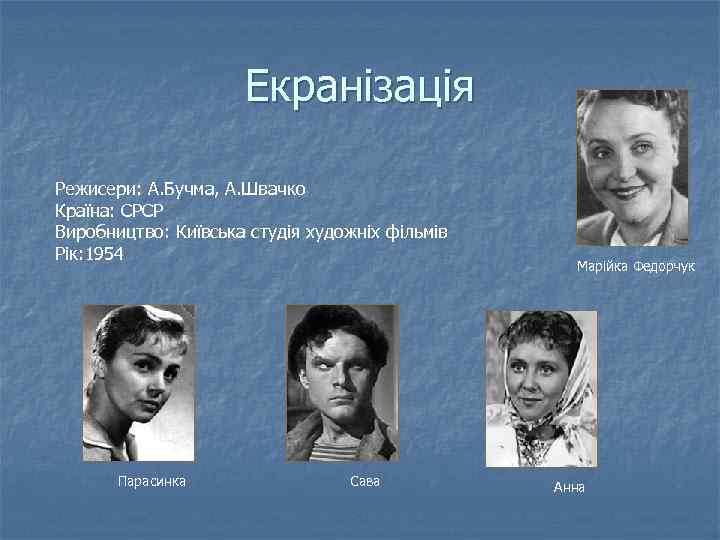 Екранізація Режисери: А. Бучма, А. Швачко Країна: СРСР Виробництво: Київська студія художніх фільмів Рік: