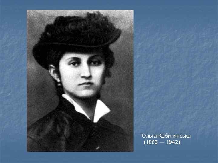 Ольга Кобилянська (1863 — 1942) 