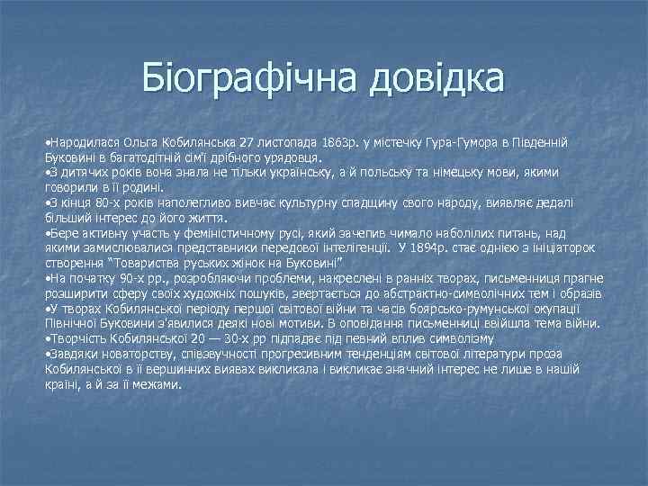 Біографічна довідка • Народилася Ольга Кобилянська 27 листопада 1863 р. у містечку Гура-Гумора в