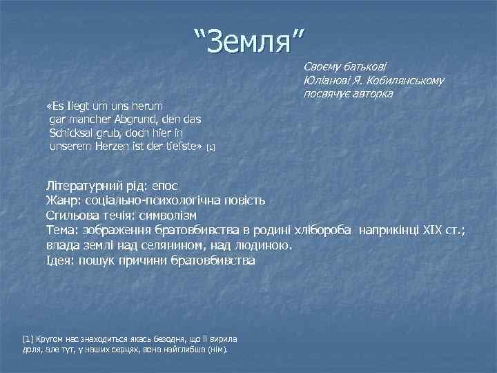 “Земля” «Еs Ііеgt um uns herum gar mancher Abgrund, den das Schicksal grub, doch