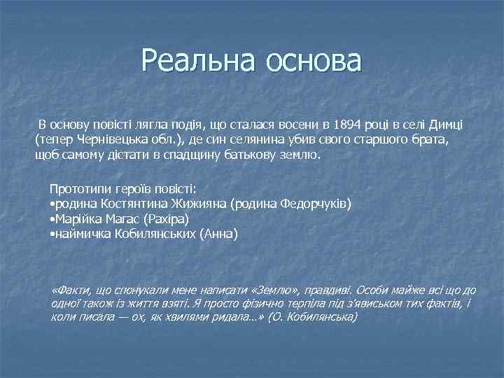 Реальна основа В основу повісті лягла подія, що сталася восени в 1894 році в