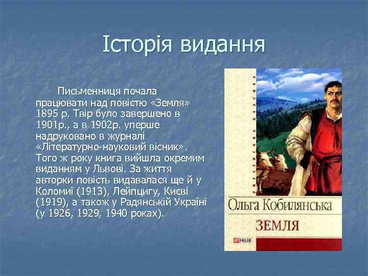 Історія видання Письменниця почала працювати над повістю «Земля» 1895 р. Твір було завершено в