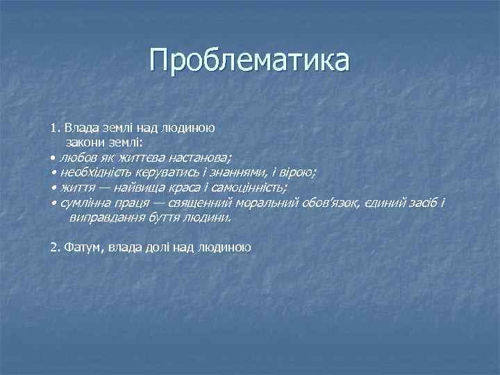 Проблематика 1. Влада землі над людиною закони землі: • любов як життєва настанова; •