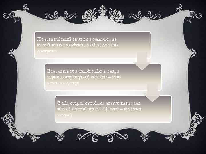 Почуває тісний зв’язок з землею, де на ній немає каміння і заліза, де вона