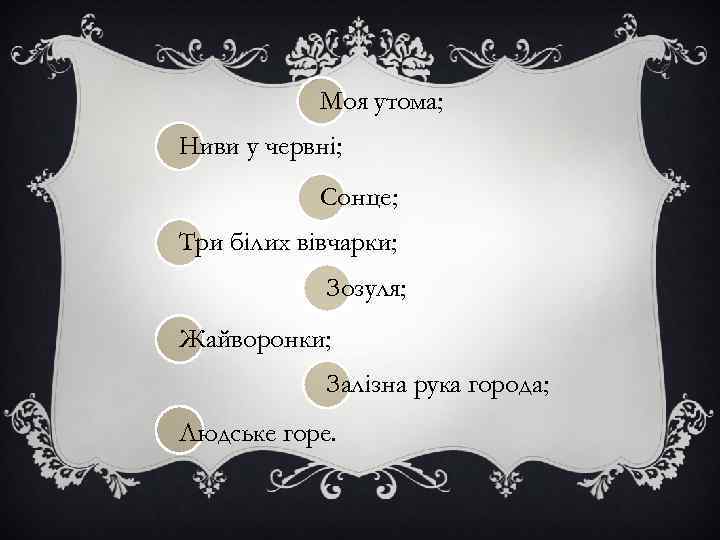 Моя утома; Ниви у червні; Сонце; Три білих вівчарки; Зозуля; Жайворонки; Залізна рука города;