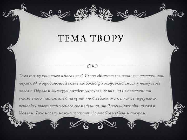 ТЕМА ТВОРУ Тема твору криється в його назві. Слово «intermezzo» означає «перепочинок, пауза» .