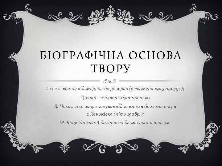 БІОГРАФІЧНА ОСНОВА ТВОРУ - Переживання від жорстких розправ (революція 1905 -1907 рр. ); -