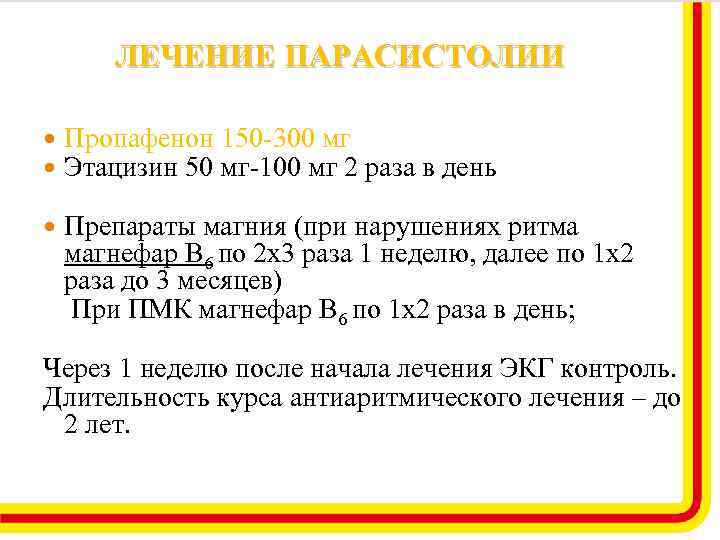 ЛЕЧЕНИЕ ПАРАСИСТОЛИИ Пропафенон 150 -300 мг Этацизин 50 мг-100 мг 2 раза в день