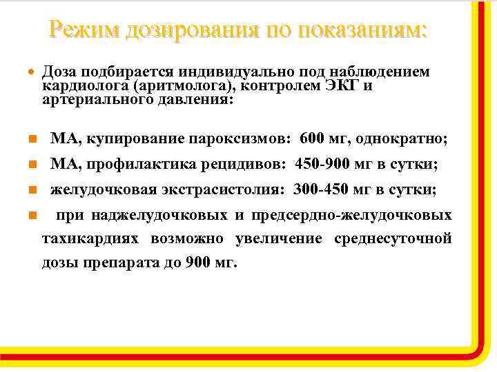 Режим дозирования по показаниям: Доза подбирается индивидуально под наблюдением кардиолога (аритмолога), контролем ЭКГ и