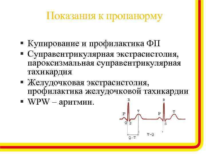 Показания к пропанорму Купирование и профилактика ФП Суправентрикулярная экстрасистолия, пароксизмальная суправентрикулярная тахикардия Желудочковая экстрасистолия,