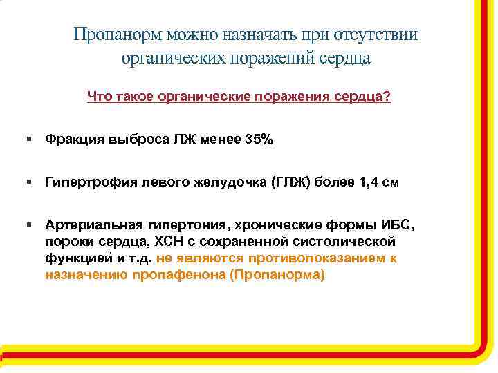 Пропанорм можно назначать при отсутствии органических поражений сердца Что такое органические поражения сердца? Фракция