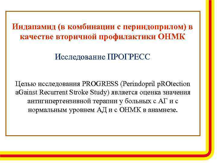 Индапамид (в комбинации с периндоприлом) в качестве вторичной профилактики ОНМК Исследование ПРОГРЕСС Целью исследования