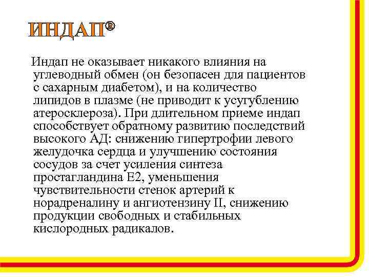 ИНДАП® Индап не оказывает никакого влияния на углеводный обмен (он безопасен для пациентов с