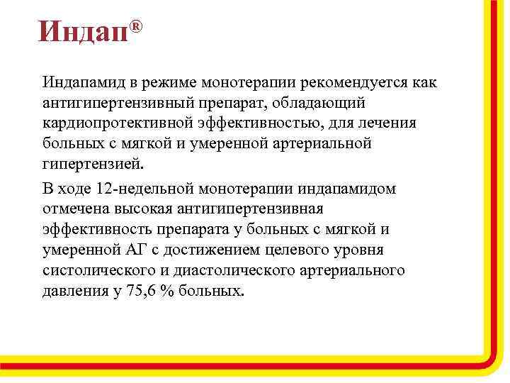 Индап® Индапамид в режиме монотерапии рекомендуется как антигипертензивный препарат, обладающий кардиопротективной эффективностью, для лечения