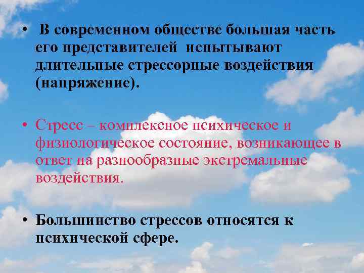  • В современном обществе большая часть его представителей испытывают длительные стрессорные воздействия (напряжение).