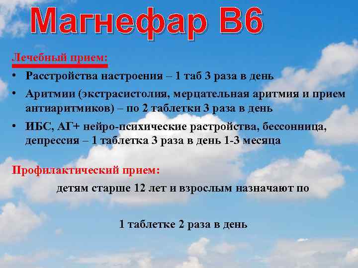 Магнефар В 6 Лечебный прием: • Расстройства настроения – 1 таб 3 раза в