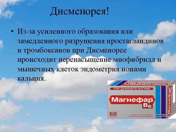 Дисменорея! • Из-за усиленного образования или замедленного разрушения простагландинов и тромбоксанов при Дисменорее происходит