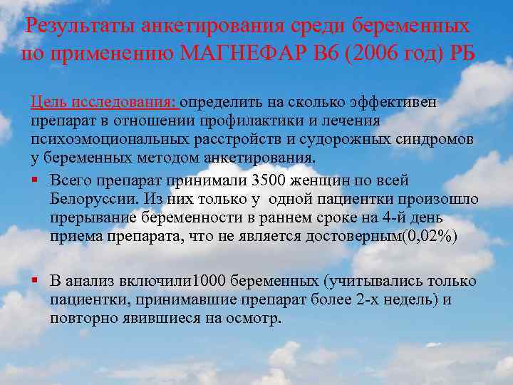 Результаты анкетирования среди беременных по применению МАГНЕФАР В 6 (2006 год) РБ Цель исследования: