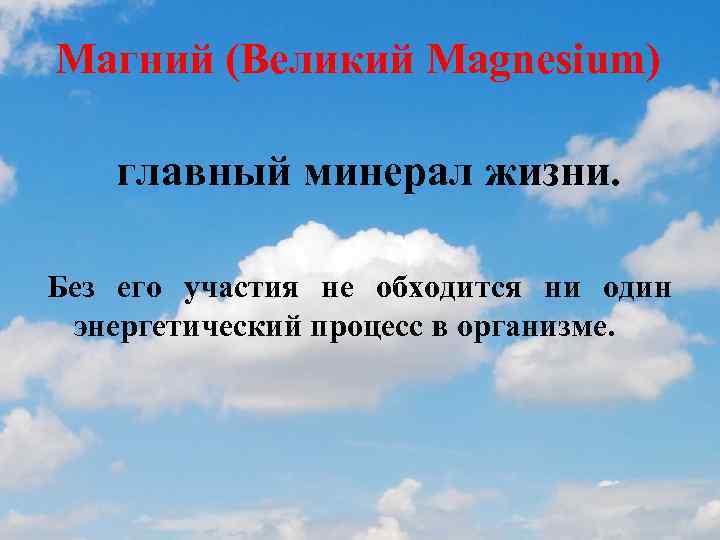 Магний (Великий Magnesium) главный минерал жизни. Без его участия не обходится ни один энергетический