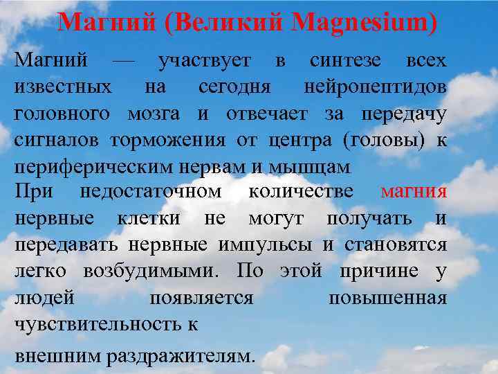 Магний (Великий Magnesium) Магний — участвует в синтезе всех известных на сегодня нейропептидов головного