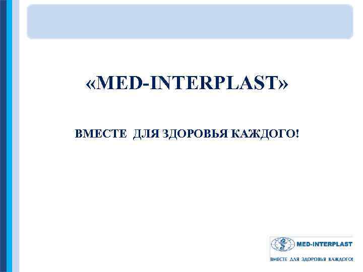  «MED-INTERPLAST» ВМЕСТЕ ДЛЯ ЗДОРОВЬЯ КАЖДОГО! 