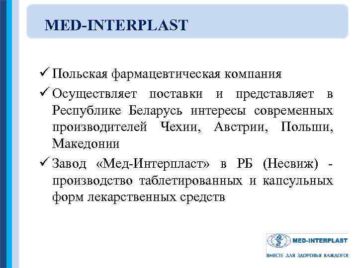 MED-INTERPLAST ü Польская фармацевтическая компания ü Осуществляет поставки и представляет в Республике Беларусь интересы