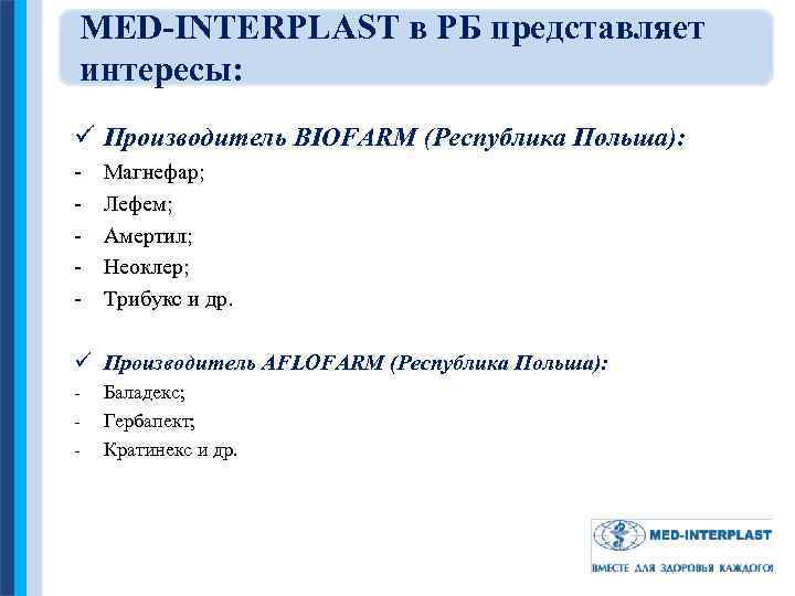 MED-INTERPLAST в РБ представляет интересы: ü Производитель BIOFARM (Республика Польша): - Магнефар; Лефем; Амертил;