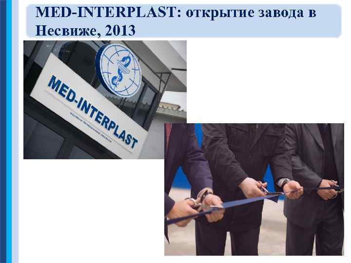 MED-INTERPLAST: открытие завода в Несвиже, 2013 