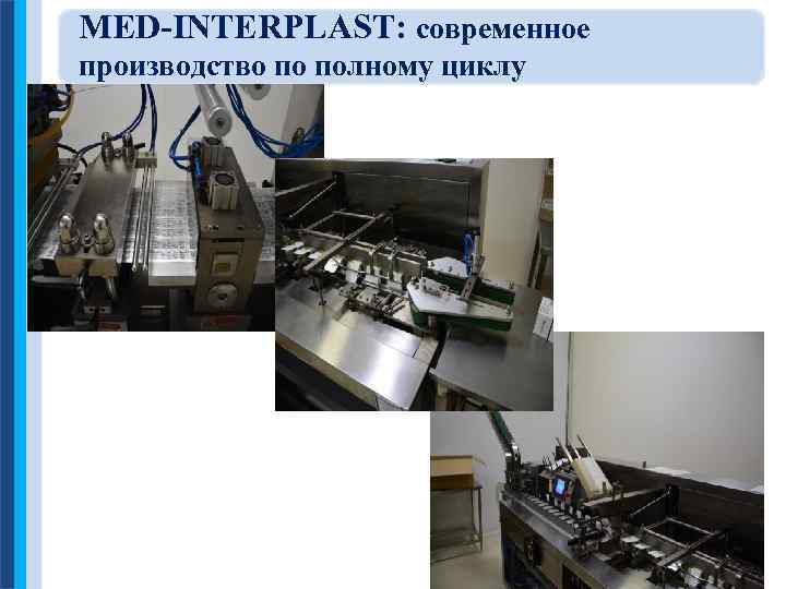 MED-INTERPLAST: современное производство по полному циклу 