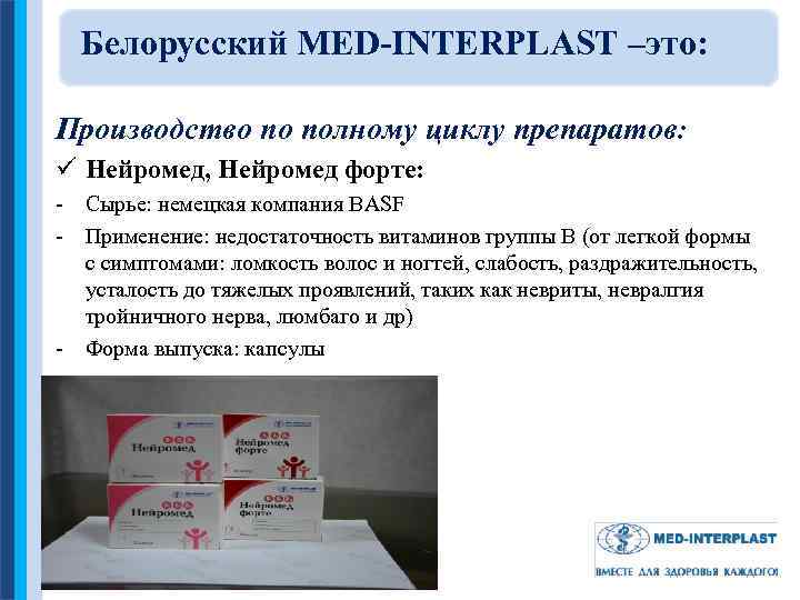 Белорусский MED-INTERPLAST –это: Производство по полному циклу препаратов: ü Нейромед, Нейромед форте: - Сырье: