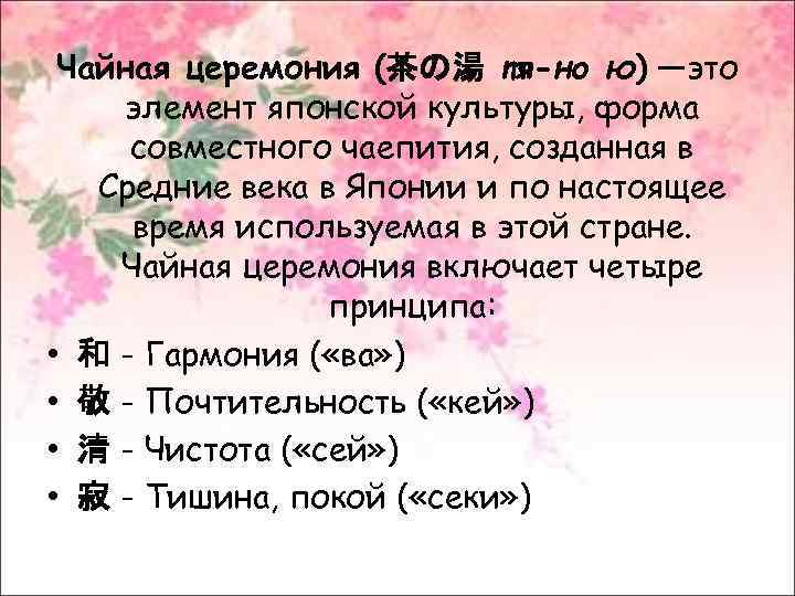 Чайная церемония (茶の湯 тя-но ю) —это элемент японской культуры, форма совместного чаепития, созданная в