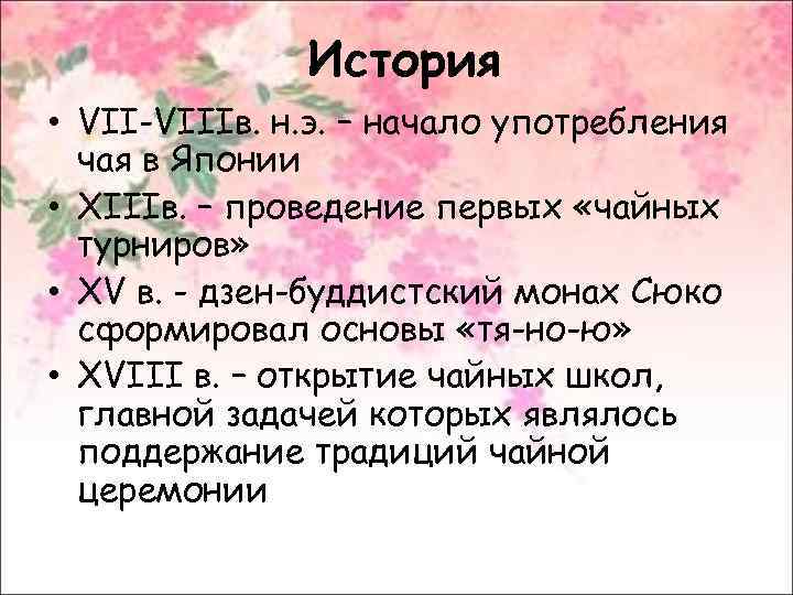 История • VII-VIIIв. н. э. – начало употребления чая в Японии • XIIIв. –