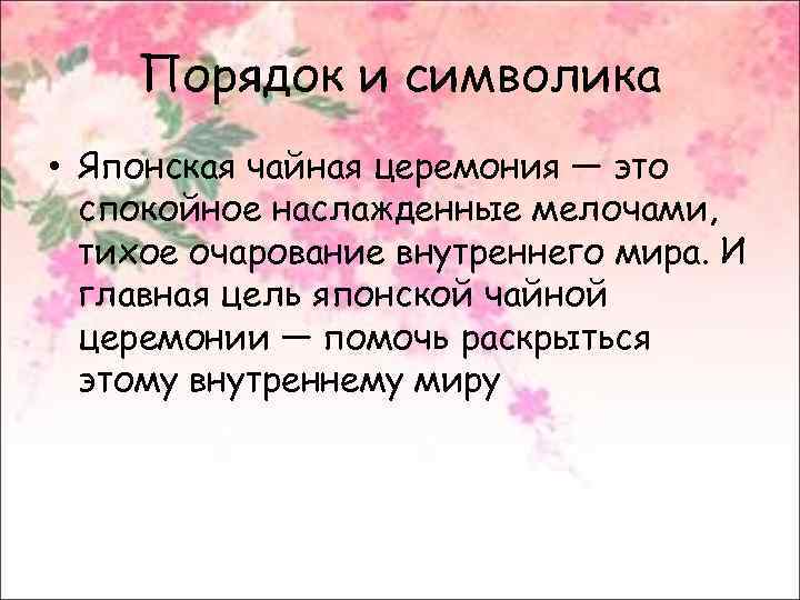 Порядок и символика • Японская чайная церемония — это спокойное наслажденные мелочами, тихое очарование