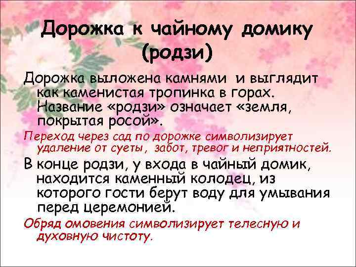 Дорожка к чайному домику (родзи) Дорожка выложена камнями и выглядит как каменистая тропинка в