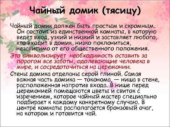 Чайный домик (тясицу) Чайный домик должен быть простым и скромным. Он состоит из единственной