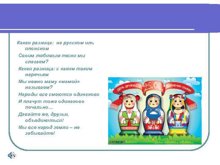 Какая разница: на русском иль японском Своим любимым песни мы слагаем? Какая разница: с