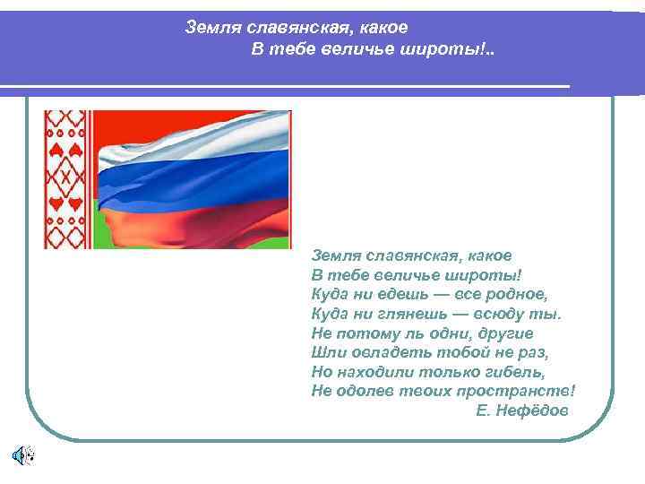 Земля славянская, какое В тебе величье широты!. . Земля славянская, какое В тебе величье