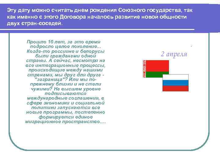 Эту дату можно считать днем рождения Союзного государства, так как именно с этого Договора