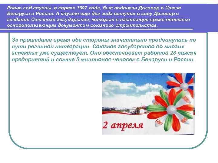 Ровно год спустя, в апреле 1997 года, был подписан Договор о Союзе Беларуси и