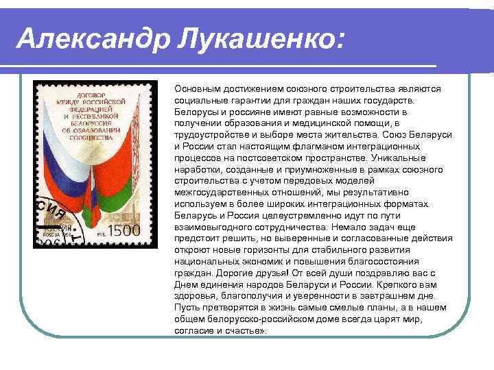Александр Лукашенко: Основным достижением союзного строительства являются социальные гарантии для граждан наших государств. Белорусы