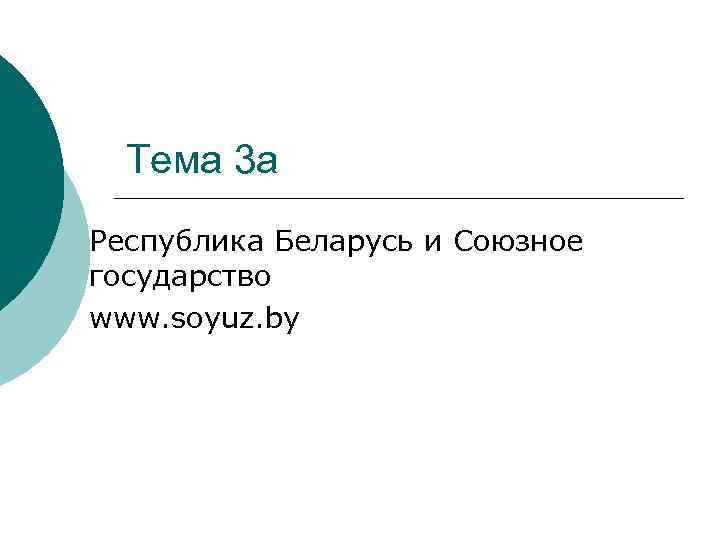 Тема 3 а Республика Беларусь и Союзное государство www. soyuz. by 