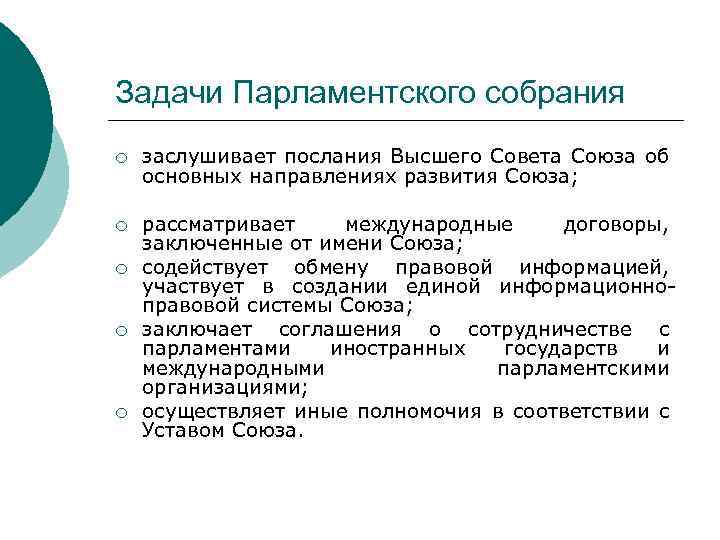 Задачи Парламентского собрания ¡ заслушивает послания Высшего Совета Союза об основных направлениях развития Союза;