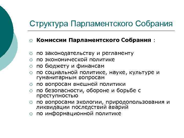 Структура Парламентского Собрания ¡ Комиссии Парламентского Собрания : ¡ по законодательству и регламенту по